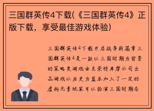 三国群英传4下载(《三国群英传4》正版下载，享受最佳游戏体验)