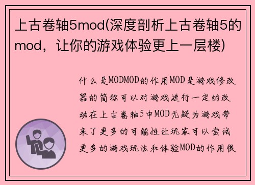 上古卷轴5mod(深度剖析上古卷轴5的mod，让你的游戏体验更上一层楼)