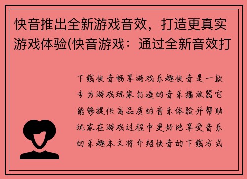 快音推出全新游戏音效，打造更真实游戏体验(快音游戏：通过全新音效打造更真实游戏体验)