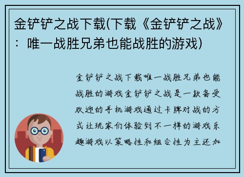 金铲铲之战下载(下载《金铲铲之战》：唯一战胜兄弟也能战胜的游戏)