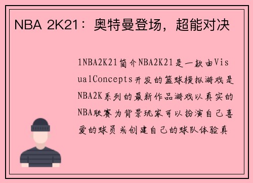 NBA 2K21：奥特曼登场，超能对决