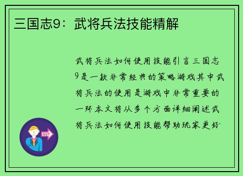 三国志9：武将兵法技能精解