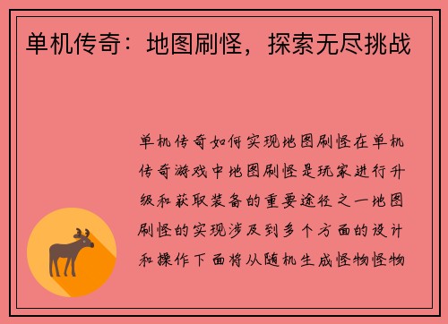 单机传奇：地图刷怪，探索无尽挑战